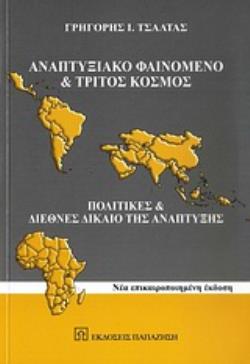 ΑΝΑΠΤΥΞΙΑΚΟ ΦΑΙΝΟΜΕΝΟ ΚΑΙ ΤΡΙΤΟΣ ΚΟΣΜΟΣ ΠΟΛΙΤΙΚΕΣ ΚΑΙ ΔΙΕΘΝΕΣ ΔΙΚΑΙΟ ΤΗΣ ΑΝΑΠΤΥΞΗΣ