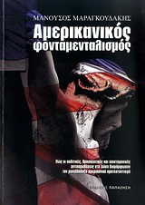 ΑΜΕΡΙΚΑΝΙΚΟΣ ΦΟΝΤΑΜΕΝΤΑΛΙΣΜΟΣ ΠΩΣ ΟΙ ΠΟΛΙΤΙΚΕΣ, ΘΡΗΣΚΕΥΤΙΚΕΣ ΚΑΙ ΕΠΙΣΤΗΜΟΝΙΚΕΣ ΑΝΤΙΠΑΡΑΘΕΣΕΙΣ ΣΤΗ ΔΥΣΗ ΔΙΑΜΟΡΦΩΣΑΝ ΤΟΝ ΜΙΣΑΛΛΟΔΟΞΟ ΑΜΕΡΙΚΑΝΙΚΟ ΠΡΟΤΕΣ