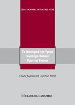 ΤΑ ΟΙΚΟΝΟΜΙΚΑ ΤΗΣ ΥΓΕΙΑΣ ΓΛΩΣΣΑΡΙΟ ΒΑΣΙΚΩΝ ΟΡΩΝ ΚΑΙ ΕΝΝΟΙΩΝ