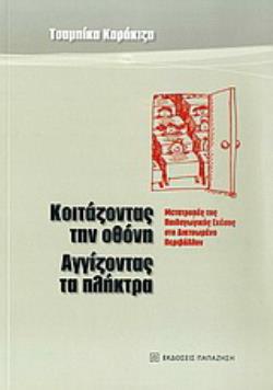 ΚΟΙΤΑΖΟΝΤΑΣ ΤΗΝ ΟΘΟΝΗ, ΑΓΓΙΖΟΝΤΑΣ ΤΑ ΠΛΗΚΤΡΑ ΜΕΤΑΤΡΟΠΕΣ ΤΗΣ ΠΑΙΔΑΓΩΓΙΚΗΣ ΣΧΕΣΗΣ ΣΤΟ ΔΙΚΤΥΩΜΕΝΟ ΠΕΡΙΒΑΛΛΟΝ