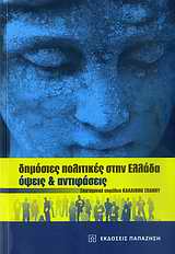 ΔΗΜΟΣΙΕΣ ΠΟΛΙΤΙΚΕΣ ΣΤΗΝ ΕΛΛΑΔΑ ΟΨΕΙΣ ΚΑΙ ΑΝΤΙΦΑΣΕΙΣ