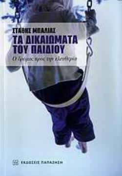 ΤΑ ΔΙΚΑΙΩΜΑΤΑ ΤΟΥ ΠΑΙΔΙΟΥ Ο ΔΡΟΜΟΣ ΠΡΟΣ ΤΗΝ ΕΛΕΥΘΕΡΙΑ