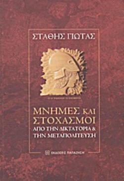 ΜΝΗΜΕΣ ΚΑΙ ΣΤΟΧΑΣΜΟΙ ΑΠΟ ΤΗΝ ΔΙΚΤΑΤΟΡΙΑ ΚΑΙ ΤΗΝ ΜΕΤΑΠΟΛΙΤΕΥΣΗ