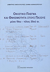 ΟΙΚΙΣΤΙΚΟ ΠΛΕΓΜΑ ΚΑΙ ΘΝΗΣΙΜΟΤΗΤΑ ΣΤΟΥΣ ΠΑΞΟΥΣ ΜΕΣΑ 19ΟΥ - ΤΕΛΟΣ 20ΟΥ ΑΙ.