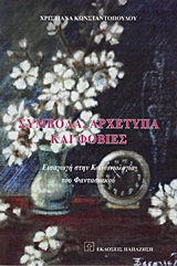 ΣΥΜΒΟΛΑ, ΑΡΧΕΤΥΠΑ ΚΑΙ ΦΟΒΙΕΣ ΕΙΣΑΓΩΓΗ ΣΤΗΝ ΚΟΙΝΩΝΙΟΛΟΓΙΑ ΤΟΥ ΦΑΝΤΑΣΙΑΚΟΥ