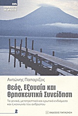 ΘΕΟΣ, ΕΞΟΥΣΙΑ ΚΑΙ ΘΡΗΣΚΕΥΤΙΚΗ ΣΥΝΕΙΔΗΣΗ ΤΑ ΓΕΝΙΚΑ, ΜΕΤΑΤΡΕΠΤΙΚΑ ΚΑΙ ΕΡΩΤΙΚΑ ΕΝΔΙΑΜΕΣΑ ΚΑΙ Η ΚΟΙΝΩΝΙΑ ΤΟΥ ΑΝΘΡΩΠΟΥ