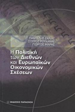 Η ΠΟΛΙΤΙΚΗ ΤΩΝ ΔΙΕΘΝΩΝ ΚΑΙ ΕΥΡΩΠΑΘΙΚΩΝ ΟΙΚΟΝΟΜΙΚΩΝ ΣΧΕΣΕΩΝ