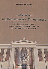 ΤΟ ΕΚΚΡΕΜΕΣ ΤΗΣ ΠΑΝΕΠΙΣΤΗΜΙΑΚΗΣ ΜΕΤΑΡΡΥΘΜΙΣΗΣ ΑΠΟ ΤΟΝ ΕΚΔΗΜΟΚΡΑΤΙΣΜΟ ΤΗΣ ΜΕΤΑΠΟΛΙΤΕΥΣΗΣ ΣΤΟΝ ΑΣΤΕΡΙΣΜΟ ΤΗΣ ΔΙΑΔΙΚΑΣΙΑΣ ΤΗΣ ΜΠΟΛΟΝΙΑ