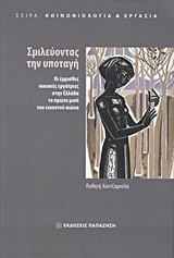 ΣΜΙΛΕΥΟΝΤΑΣ ΤΗΝ ΥΠΟΤΑΓΗ -ΟΙ ΕΜΜΙΣΘΕΣ ΟΙΚΙΑΚΕΣ ΕΡΓΑΤΡΙΕΣ ΣΤΗΝ ΕΛΛΑΔΑ ΤΟ ΠΡΩΤΟ ΜΙΣΟ ΤΟΥ ΕΙΚΟΣΤΟΥ ΑΙΩΝΑ