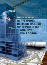 ΤΟ ΣΥΓΧΡΟΝΟ ΘΕΣΜΙΚΟ ΠΛΑΙΣΙΟ ΤΗΣ ΠΕΡΙΦΕΡΕΙΑΚΗΣ ΑΝΑΠΤΥΞΗΣ ΣΤΗΝ ΕΛΛΑΔΑ ΤΟ ΠΡΟΓΡΑΜΜΑ  ΚΑΛΛΙΚΡΑΤΗΣ : Ο ΝΕΟΣ ΑΝΑΠΤΥΞΙΑΚΟΣ ΝΟΜΟΣ ΚΑΙ ΤΟ ΚΑΘΕΣΤΩΣ ΤΩΝ ΚΙΝΗΤΡΩ