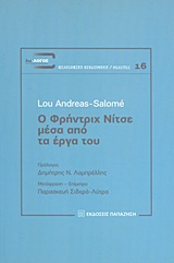 Ο ΦΡΗΝΤΡΙΧ ΜΕΣΑ ΑΠΟ ΤΑ ΕΡΓΑ ΤΟΥ
