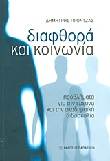 ΔΙΑΦΘΟΡΑ ΚΑΙ ΚΟΙΝΩΝΙΑ - ΠΡΟΒΛΗΜΑΤΑ ΓΙΑ ΤΗΝ ΕΡΕΥΝΑ ΚΑΙ ΤΗΝ ΑΚΑΔΗΜΑΪΚΗ ΔΙΔΑΣΚΑΛΙΑ