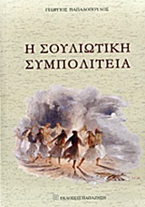 Η ΣΟΥΛΙΩΤΙΚΗ ΣΥΜΠΟΛΙΤΕΙΑ