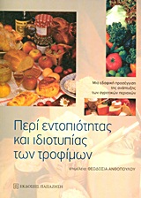 ΠΕΡΙ ΕΝΤΟΠΙΟΤΗΤΑΣ ΚΑΙ ΙΔΙΟΤΥΠΙΑΣ ΤΩΝ ΤΡΟΦΙΜΩΝ ΜΙΑ ΕΔΑΦΙΚΗ ΠΡΟΣΕΓΓΙΣΗ ΤΗΣ ΑΝΑΠΤΥΞΗΣ ΤΩΝ ΑΓΡΟΤΙΚΩΝ ΠΕΡΙΟΧΩΝ