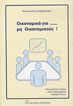 ΟΙΚΟΝΟΜΙΚΑ ΓΙΑ... ΜΗ ΟΙΚΟΝΟΜΙΚΟΥΣ ΑΠΛΕΣ ΧΡΗΣΙΜΕΣ ΣΚΕΨΕΙΣ ΣΤΗΝ ΕΠΙΧΕΙΡΗΜΑΤΙΚΗ ΚΑΘΗΜΕΡΙΝΟΤΗΤΑ