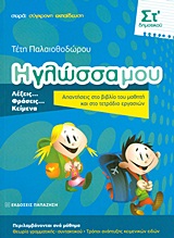 Η ΓΛΩΣΣΑ ΜΟΥ ΣΤ΄ ΔΗΜΟΤΙΚΟΥ