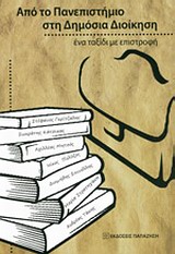 ΑΠΟ ΤΟ ΠΑΝΕΠΙΣΤΗΜΙΟ ΣΤΗ ΔΗΜΟΣΙΑ ΔΙΟΙΚΗΣΗ ΕΝΑ ΤΑΞΙΔΙ ΜΕ ΕΠΙΣΤΡΟΦΗ