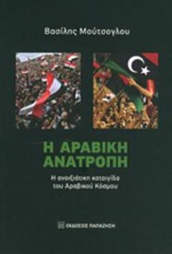 Η ΑΡΑΒΙΚΗ ΑΝΑΤΡΟΠΗ Η ΑΝΟΙΞΙΑΤΙΚΗ ΚΑΤΑΙΓΙΔΑ ΤΟΥ ΑΡΑΒΙΚΟΥ ΚΟΣΜΟΥ