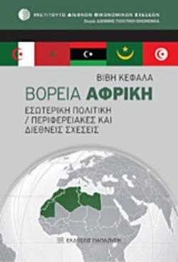 ΒΟΡΕΙΑ ΑΦΡΙΚΗ ΕΣΩΤΕΡΙΚΗ ΠΟΛΙΤΙΚΗ - ΠΕΡΙΦΕΡΕΙΑΚΕΣ ΚΑΙ ΔΙΕΘΝΕΙΣ ΣΧΕΣΕΙΣ