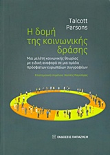 Η ΔΟΜΗ ΤΗΣ ΚΟΙΝΩΝΙΚΗΣ ΔΡΑΣΗΣ