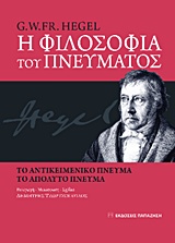 Η ΦΙΛΟΣΟΦΙΑ ΤΟΥ ΠΝΕΥΜΑΤΟΣ ΤΟ ΑΝΤΙΚΕΙΜΕΝΙΚΟ ΠΝΕΥΜΑ, ΤΟ ΑΠΟΛΥΤΟ ΠΝΕΥΜΑ