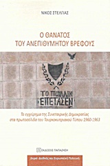 Ο ΘΑΝΑΤΟΣ ΤΟΥ ΑΝΕΠΙΘΥΜΗΤΟΥ ΒΡΕΦΟΥΣ ΤΟ ΕΓΧΕΙΡΗΜΑ ΤΗΣ ΣΥΝΕΤΑΙΡΙΚΗΣ ΔΗΜΟΚΡΑΤΙΑΣ ΣΤΑ ΠΡΩΤΟΣΕΛΙΔΑ ΤΟΥ ΤΟΥΡΚΟΚΥΠΡΙΑΚΟΥ ΤΥΠΟΥ 1960 - 1963