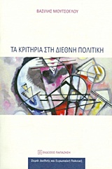 ΤΑ ΚΡΙΤΗΡΙΑ ΣΤΗ ΔΙΕΘΝΗ ΠΟΛΙΤΙΚΗ