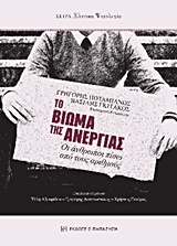 ΤΟ ΒΙΩΜΑ ΤΗΣ ΑΝΕΡΓΙΑΣ - ΟΙ ΑΝΘΡΩΠΟΙ ΠΙΣΩ ΑΠΟ ΤΟΥΣ ΑΡΙΘΜΟΥΣ