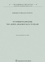 ΤΟ ΝΟΜΙΚΟΝ ΚΑΘΕΣΤΩΣ ΤΟΥ  ΙΕΡΟΥ  ΠΟΛΕΜΟΥ ΚΑΤΑ ΤΟ ΙΣΛΑΜ