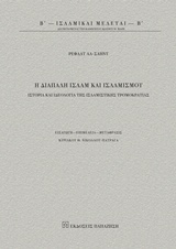 Η ΔΙΑΠΑΛΗ ΙΣΛΑΜ ΚΑΙ ΙΣΛΑΜΙΣΜΟΥ ΙΣΤΟΡΙΑ ΚΑΙ ΙΔΕΟΛΟΓΙΑ ΤΗΣ ΙΣΛΑΜΙΣΤΙΚΗΣ ΤΡΟΜΟΚΡΑΤΙΑΣ