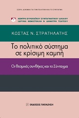 ΤΟ ΠΟΛΙΤΙΚΟ ΣΥΣΤΗΜΑ ΣΕ ΚΡΙΣΙΜΗ ΚΑΜΠΗ ΟΙ ΘΕΣΜΙΚΕΣ ΣΥΝΘΗΚΕΣ ΚΑΙ ΤΟ ΣΥΝΤΑΓΜΑ