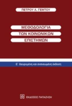 ΜΕΘΟΔΟΛΟΓΙΑ ΤΩΝ ΚΟΙΝΩΝΙΚΩΝ ΕΠΙΣΤΗΜΩΝ 5Η ΕΚΔΟΣΗ