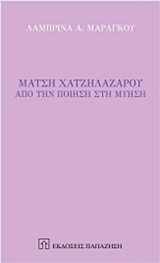 ΜΑΤΣΗ ΧΑΤΖΗΛΑΖΑΡΟΥ ΑΠΟ ΤΗΝ ΠΟΙΗΣΗ ΣΤΗΝ ΜΥΗΣΗ