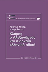 ΚΛΗΜΗΣ Ο ΑΛΕΞΑΝΔΡΕΥΣ ΚΑΙ Η ΑΡΧΑΙΑ ΕΛΛΗΝΙΚΗ ΗΘΙΚΗ