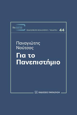 ΓΙΑ ΤΟ ΠΑΝΕΠΙΣΤΗΜΙΟ