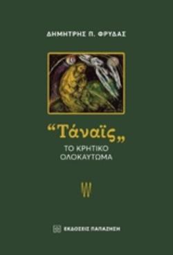 ΤΑΝΑΪΣ ΤΟ ΚΡΗΤΙΚΟ ΟΛΟΚΑΥΤΩΜΑ