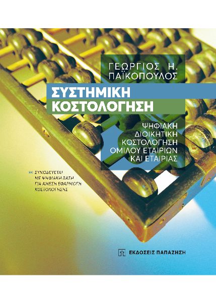 ΣΥΣΤΗΜΙΚΗ ΚΟΣΤΟΛΟΓΗΣΗ ΨΗΦΙΑΚΗ ΔΙΟΙΚΗΤΙΚΗ ΚΟΣΤΟΛΟΓΗΣΗ ΟΜΙΛΟΥ ΕΤΑΙΡΙΩΝ ΚΑΙ ΕΤΑΙΡΙΑΣ