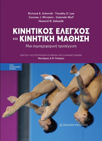 ΚΙΝΗΤΙΚΟΣ ΕΛΕΓΧΟΣ ΚΑΙ ΚΙΝΗΤΙΚΗ ΜΑΘΗΣΗ ΜΕ ΣΥΜΠΕΡΙΦΟΡΙΚΗ ΠΡΟΣΕΓΓΙΣΗ