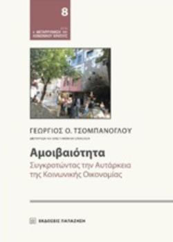 ΑΜΟΙΒΑΙΟΤΗΤΑ ΣΥΓΚΡΟΤΩΝΤΑΣ ΤΗΝ ΑΥΤΑΡΚΕΙΑ ΤΗΣ ΚΟΙΝΩΝΙΚΗΣ ΟΙΚΟΝΟΜΙΑΣ