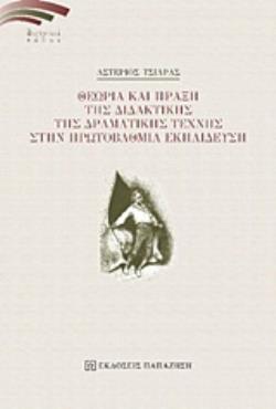 ΘΕΩΡΙΑ ΚΑΙ ΠΡΑΞΗ ΤΗΣ ΔΙΔΑΚΤΙΚΗΣ ΤΗΣ ΔΡΑΜΑΤΙΚΗΣ ΤΕΧΝΗΣ ΣΤΗΝ ΠΡΩΤΟΒΑΘΜΙΑ ΕΚΠΑΙΔΕΥΣΗ
