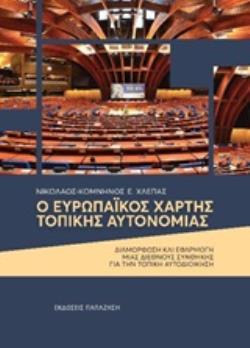Ο ΕΥΡΩΠΑΪΚΟΣ ΧΑΡΤΗΣ ΤΟΠΙΚΗΣ ΑΥΤΟΝΟΜΙΑΣ ΔΙΑΜΟΡΦΩΣΗ ΚΑΙ ΕΦΑΡΜΟΓΗ ΜΙΑΣ ΔΙΕΘΝΟΥΣ ΣΥΝΘΗΚΗΣ ΓΙΑ ΤΗΝ ΤΟΠΙΚΗ ΑΥΤΟΔΙΟΙΚΗΣΗ