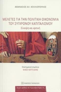 ΜΕΛΕΤΕΣ ΓΙΑ ΤΗΝ ΠΟΛΙΤΙΚΗ ΟΙΚΟΝΟΜΙΑ ΤΟΥ ΣΥΓΧΡΟΝΟΥ ΚΑΠΙΤΑΛΙΣΜΟΥ ΣΥΝΟΨΗ ΚΑΙ ΚΡΙΤΙΚΗ