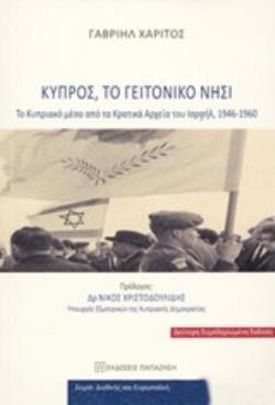 ΚΥΠΡΟΣ, ΤΟ ΓΕΙΤΟΝΙΚΟ ΝΗΣΙ ΤΟ ΚΥΠΡΙΑΚΟ ΜΕΣΑ ΑΠΟ ΤΑ ΚΡΑΤΙΚΑ ΑΡΧΕΙΑ ΤΟΥ ΙΣΡΑΗΛ, 1946-1960