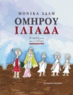 ΟΜΗΡΟΥ ΙΛΙΑΔΑ Η ΕΙΡΗΝΗ ΜΕΣΑ ΑΠΟ ΤΟΝ ΠΟΛΕΜΟ