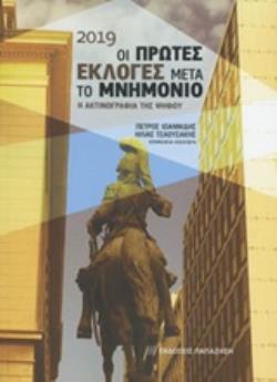 2019 ΟΙ ΠΡΩΤΕΣ ΕΚΛΟΓΕΣ ΜΕΤΑ ΤΟ ΜΝΗΜΟΝΙΟ Η ΑΚΤΙΝΟΓΡΑΦΙΑ ΤΗΣ ΨΗΦΟΥ
