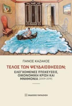 ΤΕΛΟΣ ΤΩΝ ΨΕΥΔΑΙΣΘΗΣΕΩΝ; ΕΛΕΓΧΟΜΕΝΕΣ ΠΤΩΧΕΥΣΕΙΣ, ΟΙΚΟΝΟΜΙΚΗ ΚΡΙΣΗ ΚΑΙ ΜΝΗΜΟΝΙΑ (2009-2019)