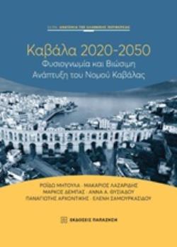 ΚΑΒΑΛΑ 2020-2050 ΦΥΣΙΟΓΝΩΜΙΑ ΚΑΙ ΒΙΩΣΙΜΗ ΑΝΑΠΤΥΞΗ ΤΟΥ ΝΟΜΟΥ ΚΑΒΑΛΑΣ