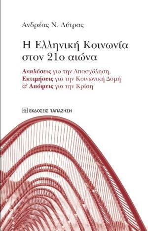 Η ΕΛΛΗΝΙΚΗ ΚΟΙΝΩΝΙΑ ΣΤΟΝ 21Ο ΑΙΩΝΑ ΑΝΑΛΥΣΕΙΣ ΓΙΑ ΤΗΝ ΑΠΑΣΧΟΛΗΣΗ, ΕΚΤΙΜΗΣΕΙΣ ΓΙΑ ΤΗΝ ΚΙΝΩΝΙΚΗ ΔΟΜΗ ΚΑΙ ΑΠΟΨΕΙΣ ΓΙΑ ΤΗΝ ΚΡΙΣΗ