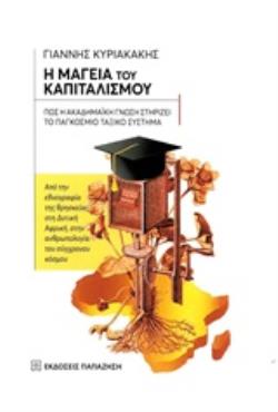 Η ΜΑΓΕΙΑ ΤΟΥ ΚΑΠΙΤΑΛΙΣΜΟΥ: ΠΩΣ Η ΑΚΑΔΗΜΑΪΚΗ ΓΝΩΣΗ ΣΤΗΡΙΖΕΙ ΤΟ ΠΑΓΚΟΣΜΙΟ ΤΑΞΙΚΟ ΣΥΣΤΗΜΑ ΑΠΟ ΤΗΝ ΕΘΝΟΓΡΑΦΙΑ ΤΗΣ ΘΡΗΣΚΕΙΑΣ ΣΤΗ ΔΥΤΙΚΗ ΑΦΡΙΚΗ, ΣΤΗΝ ΑΝΘΡΩ