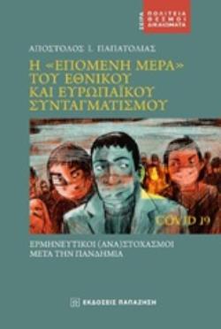 Η  ΕΠΟΜΕΝΗ ΜΕΡΑ  ΤΟΥ ΕΘΝΙΚΟΥ ΚΑΙ ΕΥΡΩΠΑΪΚΟΥ ΣΥΝΤΑΓΜΑΤΙΣΜΟΥ ΕΡΜΗΝΕΥΤΙΚΟΙ (ΑΝΑ)ΣΤΟΧΑΣΜΟΙ ΜΕΤΑ ΤΗΝ ΠΑΝΔΗΜΙΑ